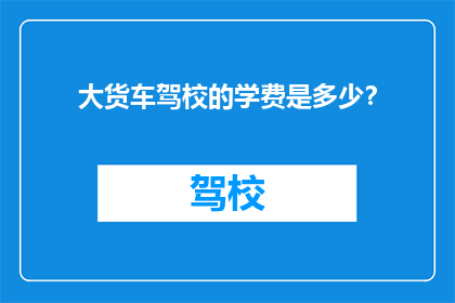 大货车驾校的学费是多少？