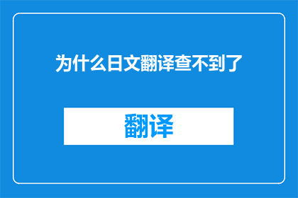 为什么日文翻译查不到了