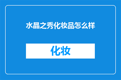 水晶之秀化妆品怎么样