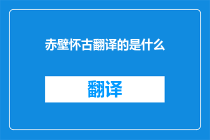 赤壁怀古翻译的是什么