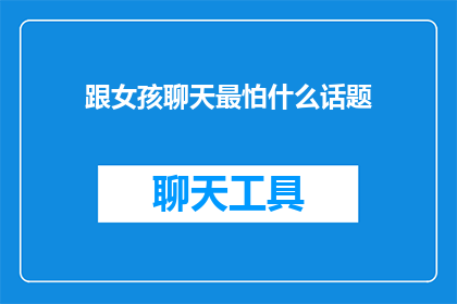 跟女孩聊天最怕什么话题
