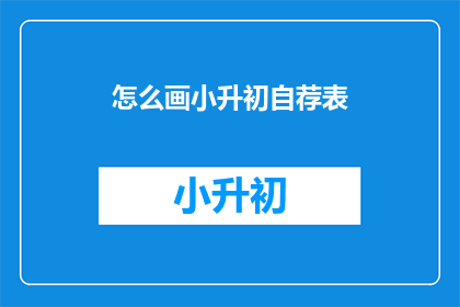 怎么画小升初自荐表