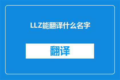 LLZ能翻译什么名字