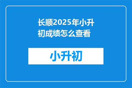 长顺2025年小升初成绩怎么查看
