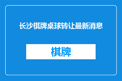 长沙棋牌桌球转让最新消息
