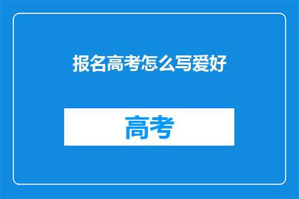 报名高考怎么写爱好