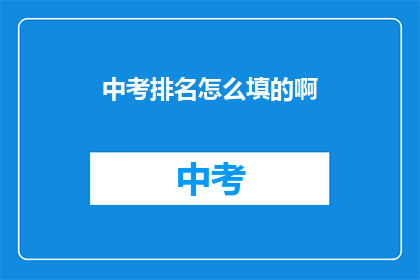 中考排名怎么填的啊