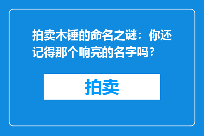 拍卖木锤的命名之谜：你还记得那个响亮的名字吗？