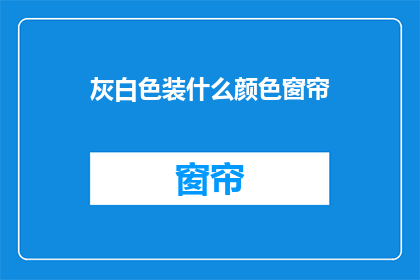 灰白色装什么颜色窗帘
