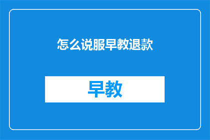 怎么说服早教退款