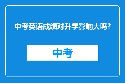 中考英语成绩对升学影响大吗？