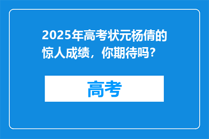 2025年高考状元杨倩的惊人成绩，你期待吗？