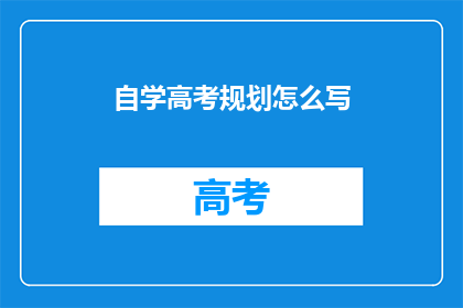 自学高考规划怎么写
