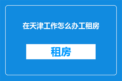 在天津工作怎么办工租房