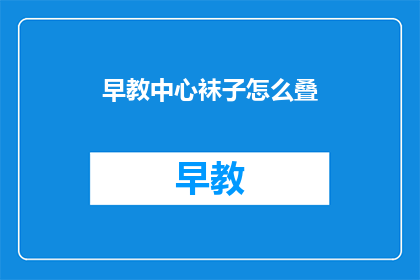 早教中心袜子怎么叠
