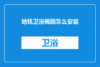 地毯卫浴椭圆怎么安装