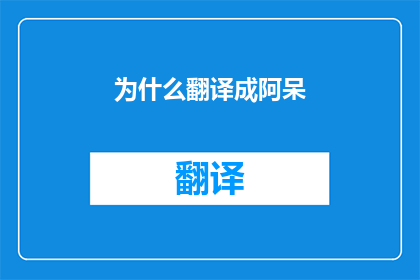 为什么翻译成阿呆