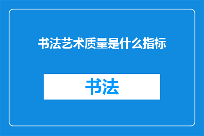 书法艺术质量是什么指标