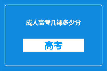 成人高考几课多少分