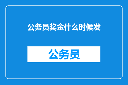 公务员奖金什么时候发