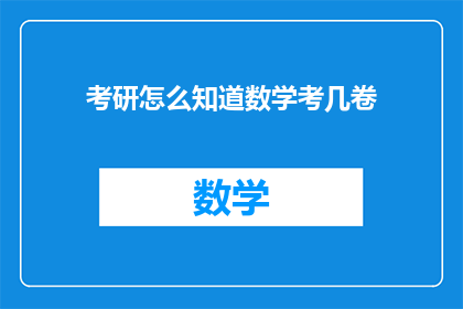 考研怎么知道数学考几卷