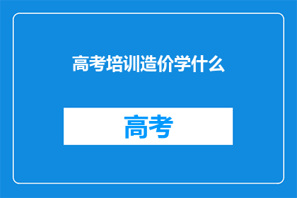 高考培训造价学什么