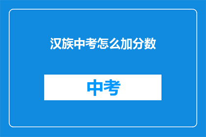 汉族中考怎么加分数