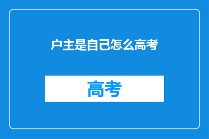 户主是自己怎么高考
