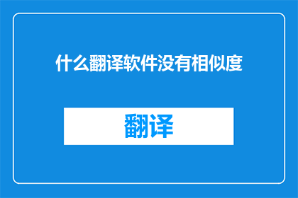 什么翻译软件没有相似度