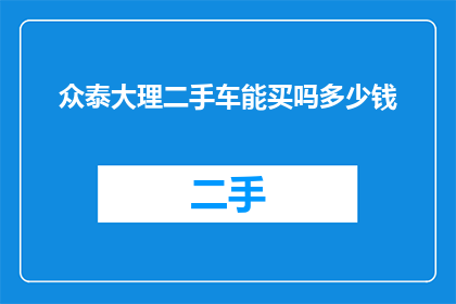 众泰大理二手车能买吗多少钱