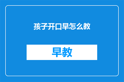 孩子开口早怎么教