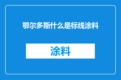 鄂尔多斯什么是标线涂料