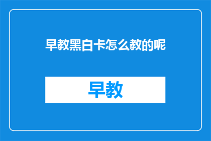 早教黑白卡怎么教的呢