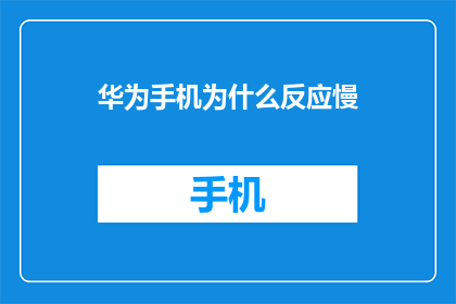 华为手机为什么反应慢