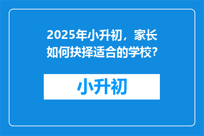 2025年小升初，家长如何抉择适合的学校？