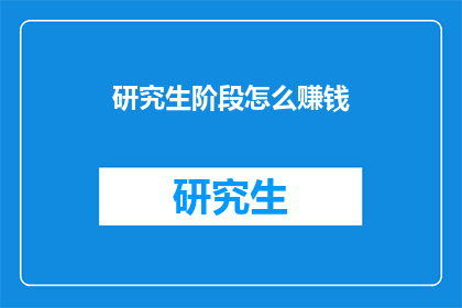 研究生阶段怎么赚钱