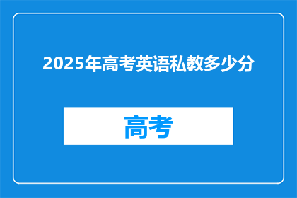 2025年高考英语私教多少分