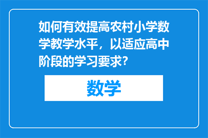 如何有效提高农村小学数学教学水平，以适应高中阶段的学习要求？