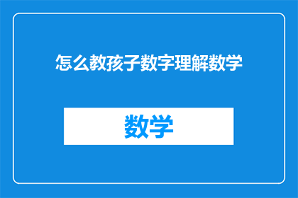 怎么教孩子数字理解数学