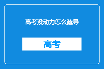 高考没动力怎么疏导
