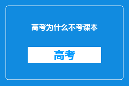 高考为什么不考课本