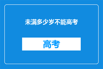 未满多少岁不能高考