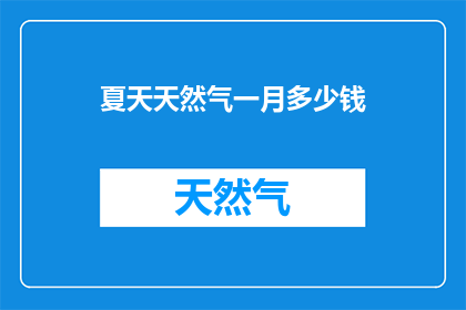 夏天天然气一月多少钱