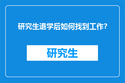 研究生退学后如何找到工作？