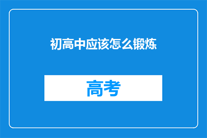 初高中应该怎么锻炼