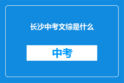 长沙中考文综是什么