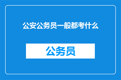 公安公务员一般都考什么