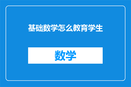 基础数学怎么教育学生