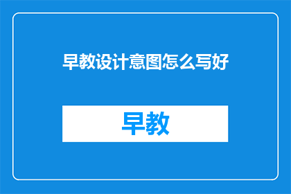 早教设计意图怎么写好