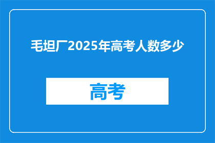 毛坦厂2025年高考人数多少